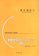 異文化間ｺﾐｭﾆｹｰｼｮﾝへ向けて 英語への新しいｱﾌﾟﾛｰﾁ : communication studies