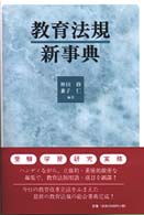 教育法規新事典