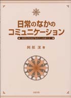 日常のなかのコミュニケーション 現代を生きる「わたし」のゆくえ.
