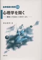 心理学を開く : 障害との出会いと係わりあい 主体促進の実践 ; 3