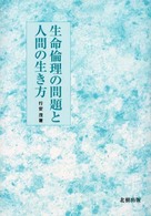 生命倫理の問題と人間の生き方