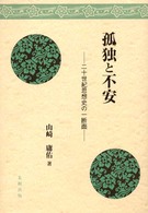 孤独と不安 二十世紀思想史の一断面