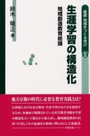 生涯学習の構造化 地域創造教育総論 叢書地域をつくる学び
