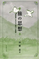 旅の思想 日本思想における「存在」の問題