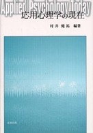 応用心理学の現在