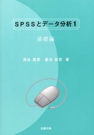 SPSSとデータ分析 1: 基礎編