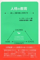 人格の教育 新しい徳の教え方学び方