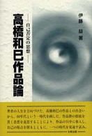 高橋和巳作品論 自己否定の思想