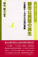 都市公民館の再生 : 三多摩ﾃｰｾﾞからの自己革新 叢書地域をつくる学び ; 6