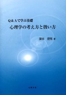 心理学の考え方と扱い方 Q&Aで学ぶ基礎