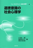 道徳意識の社会心理学 ニューセンチュリー社会心理学 ; 4