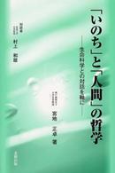 「いのち」と「人間」の哲学 生命科学との対話を軸に