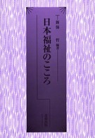 日本福祉のこころ