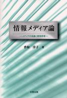 情報メディア論 メディアの系譜と開発原理