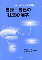 自我・自己の社会心理学 ニューセンチュリー社会心理学 ; 1