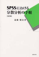 SPSSにおける分散分析の手順