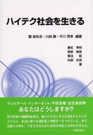 ﾊｲﾃｸ社会を生きる