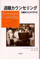 退職カウンセリング 退職者のための手引き