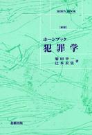 犯罪学 ﾎｰﾝﾌﾞｯｸ