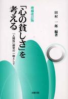 「心の貧しさ」を考える 「人間性」探究の一助として