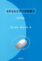 SPSSとデータ分析 2: 展開編