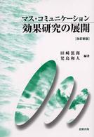 ﾏｽ･ｺﾐｭﾆｹｰｼｮﾝ効果研究の展開
