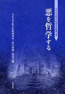 悪を哲学する 大正大学綜合仏教研究所叢書 ; 13巻