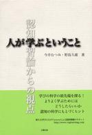 人が学ぶということ 認知学習論からの視点