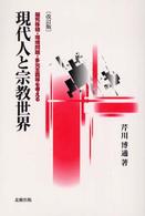 現代人と宗教世界 脳死移植・環境問題・多元主義等を考える