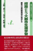 岐路にたつ大都市生涯学習 都市公民館発祥の地から