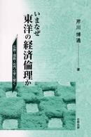 いまなぜ東洋の経済倫理か 仏教・儒教・石門心学に聞く