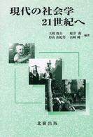 現代の社会学 : 21世紀へ
