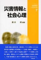 災害情報と社会心理 ｼﾘｰｽﾞ･情報環境と社会心理 ; 7