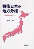 戦後日本の地方分権 : その論議を中心に