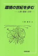 環境の世紀を歩む 人間・環境・文明