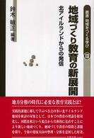 地域づくり教育の新展開 北アイルランドからの発信 叢書地域をつくる学び ; 13