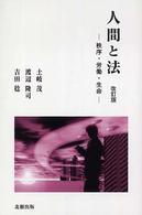 人間と法 秩序・労働・生命