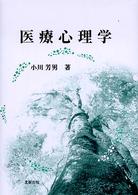 医療心理学