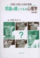 常識を疑ってみる心理学 : ｢世界｣を変える知の冒険