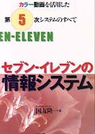 セブン-イレブンの情報システム カラー動画を活用した第5次システムのすべて