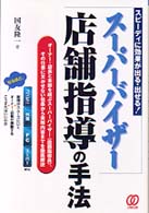 スーパーバイザー店舗指導の手法 スピーディに効果が出る・出せる!