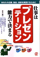 仕事はプレゼンテーション能力で決まる あなたの企画、製品、技術を実現するために
