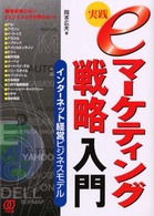 実践eマーケティング戦略入門 インターネット経営ビジネスモデル