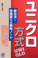 ユニクロ方式 柳井流・常識破りの戦略ノート