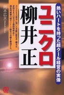 ユニクロ柳井正 熱いハートを持った超クール経営の実像