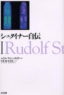 シュタイナー自伝 Ⅰ