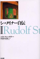 シュタイナー自伝 Ⅱ