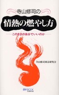 寺山修司の情熱の燃やし方 このままの自分でいいのか ﾏｲ･ﾌﾞｯｸ
