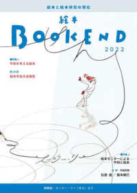 特集1平和を考える絵本 絵本BOOK END : 絵本学会機関誌