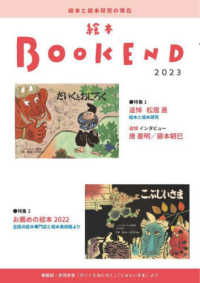 特集1追悼松居正 : 絵本と絵本研究 絵本BOOK END : 絵本学会機関誌